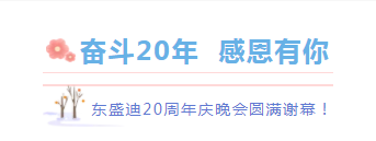 奮斗20年，感恩有你丨東盛迪20周年慶典晚宴圓滿謝幕